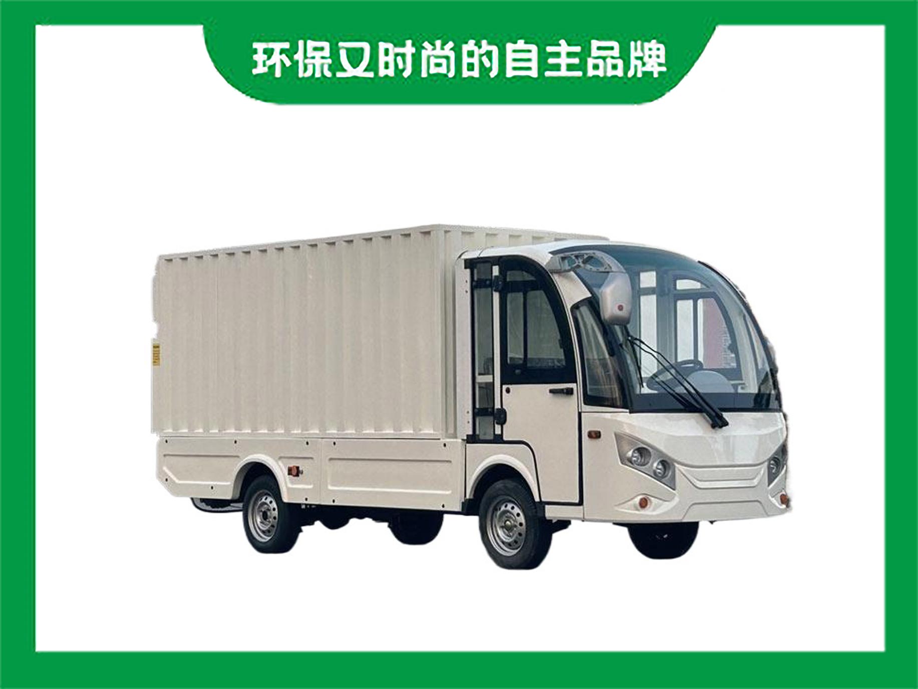 電動四輪電瓶載貨車