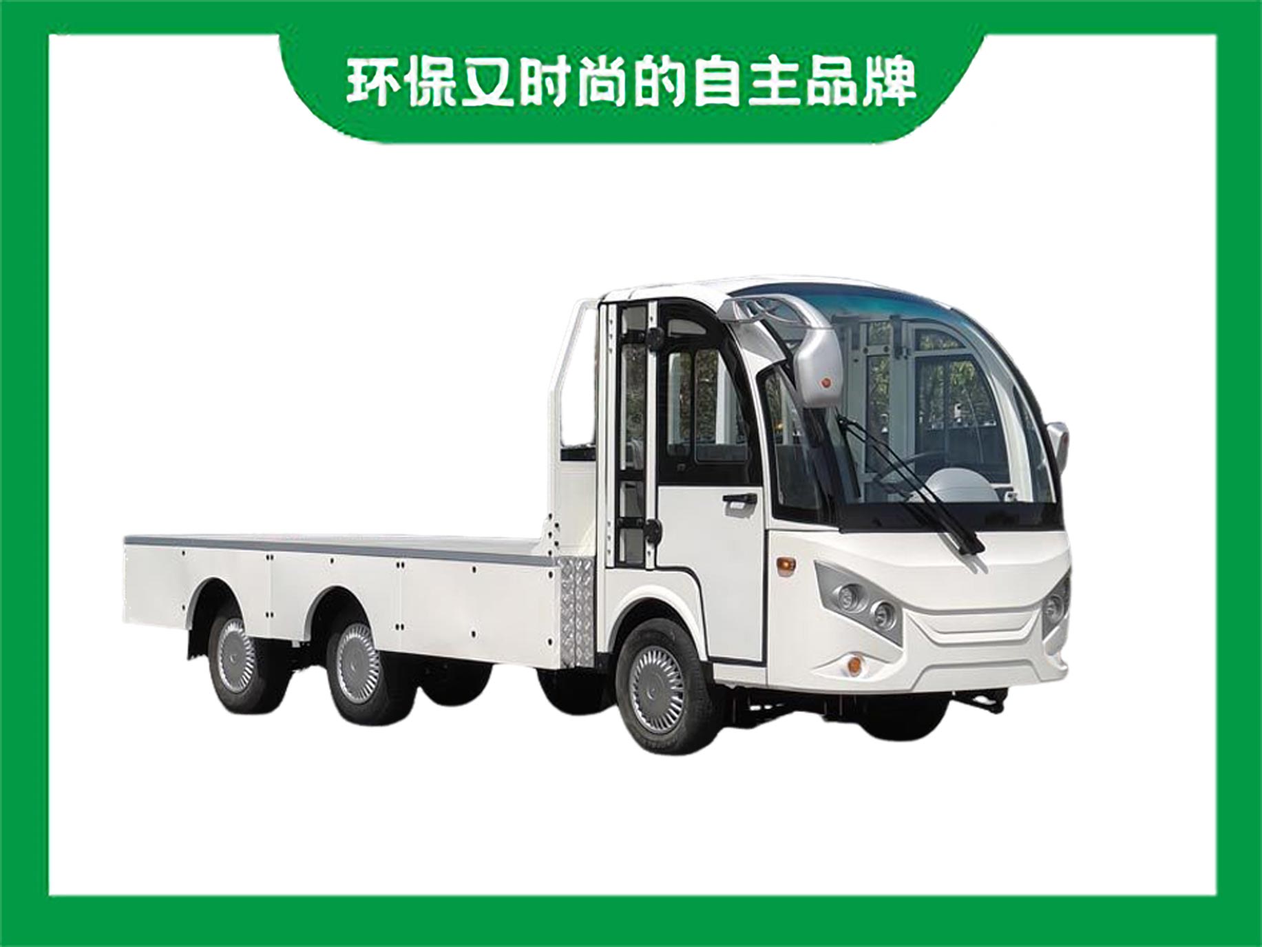 電動平板載貨車