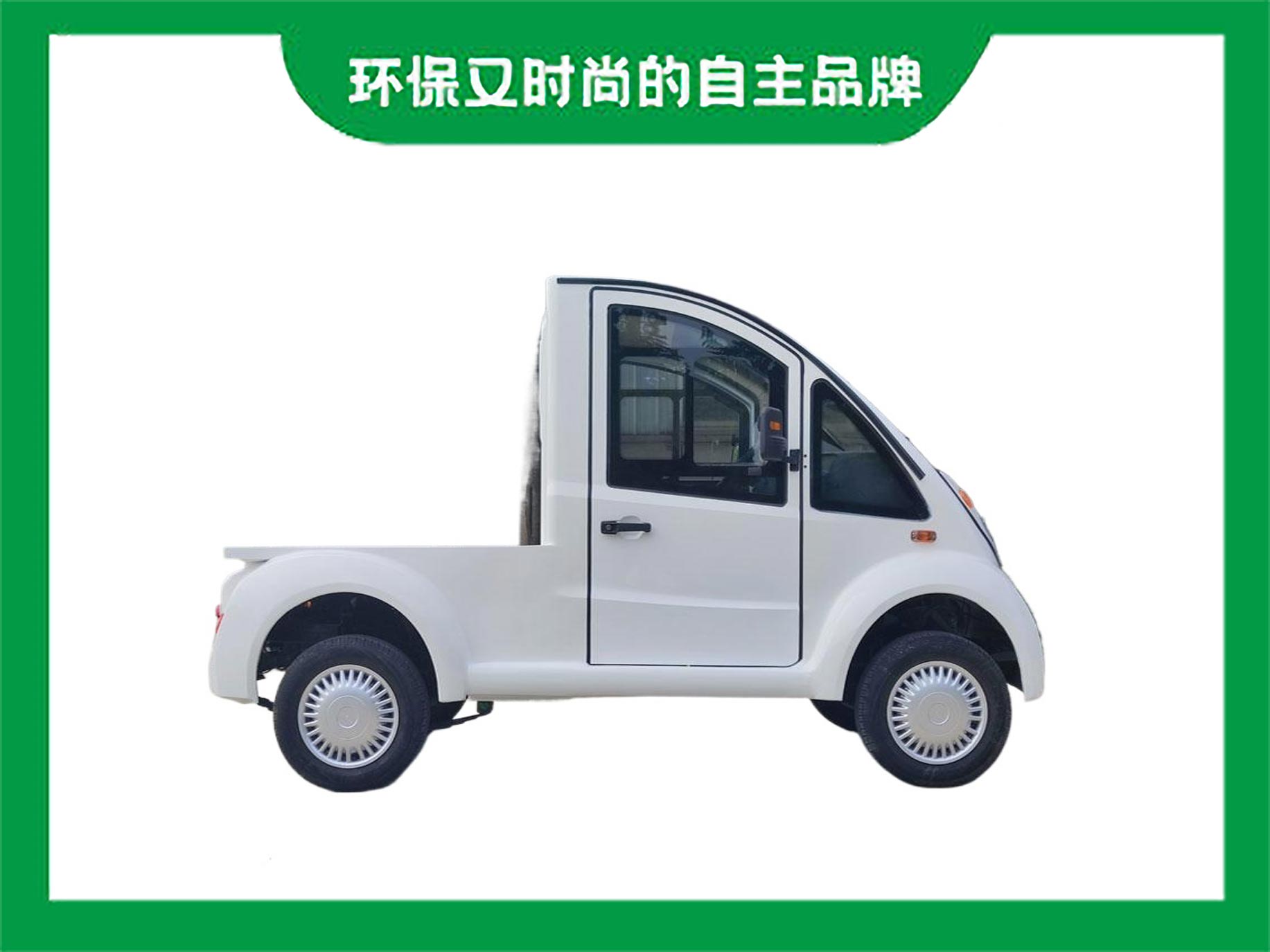 電動四輪載貨車