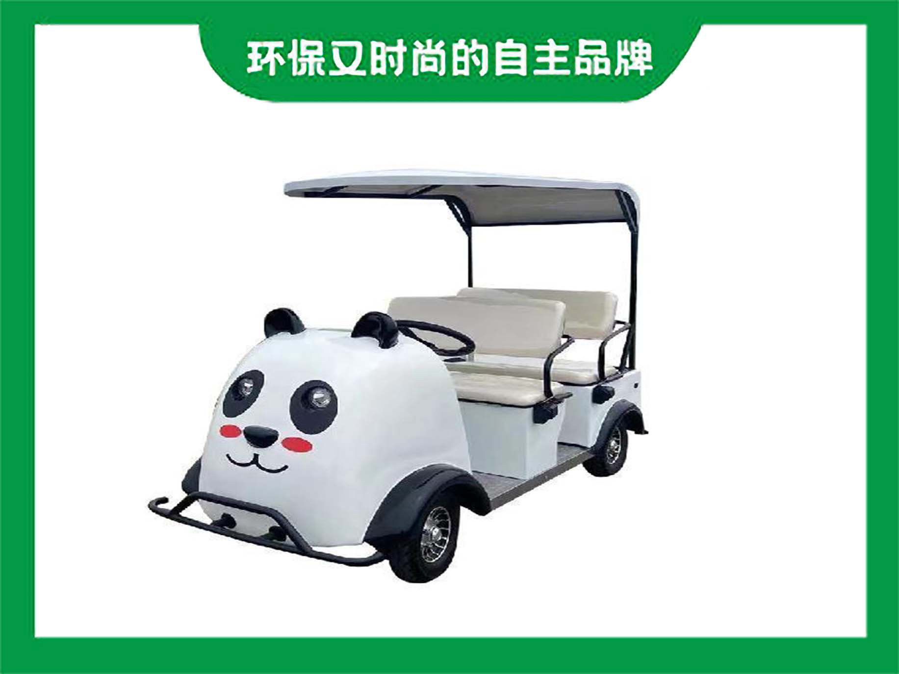 熊貓款智能掃碼代步車