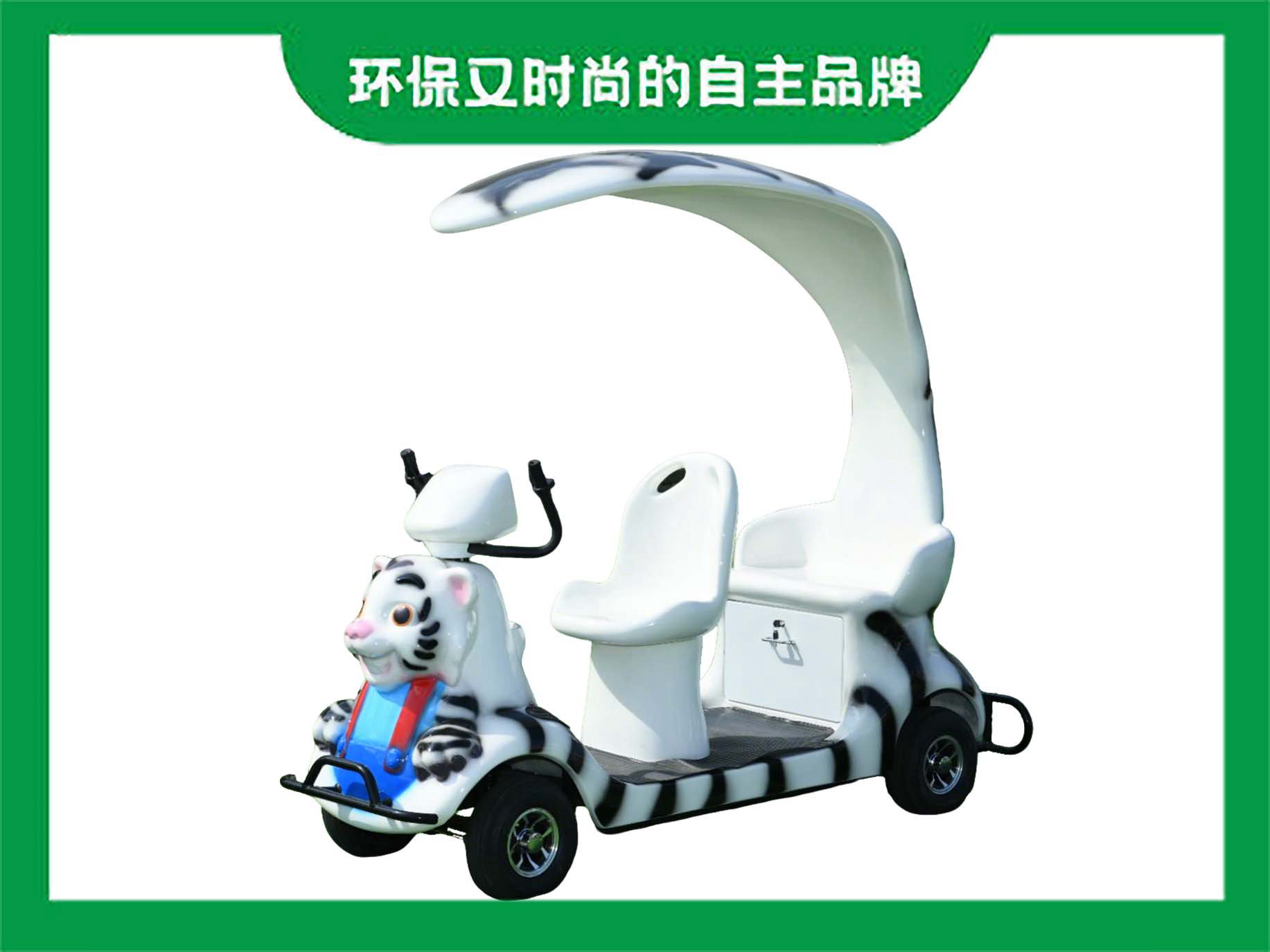 景區(qū)智能掃碼代步車小白虎卡通款